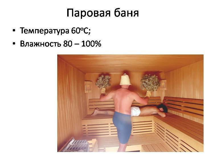 Оптимальная температура в парилке. как повысить влажность в парилке русская баня как поднять влажность