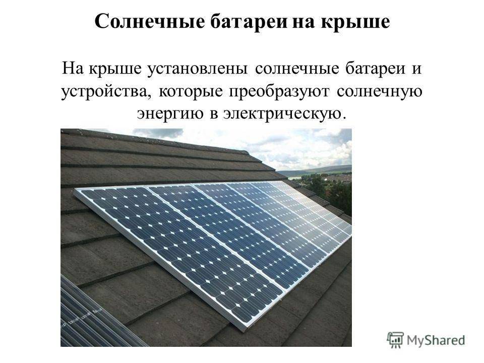 Эффективность солнечных батарей, их кпд и сроки окупаемости