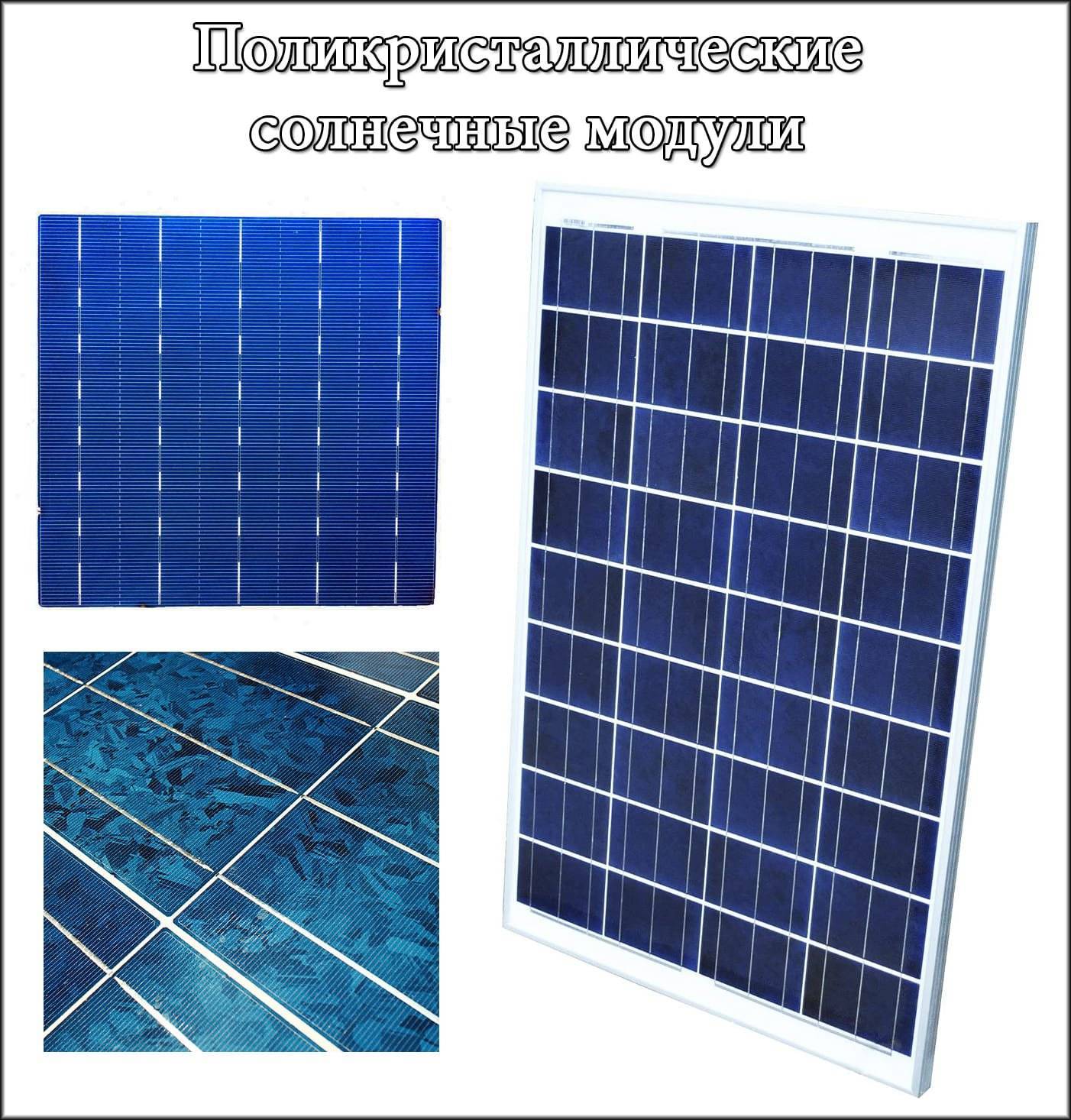 Поликристаллические солнечные батареи: преимущества.