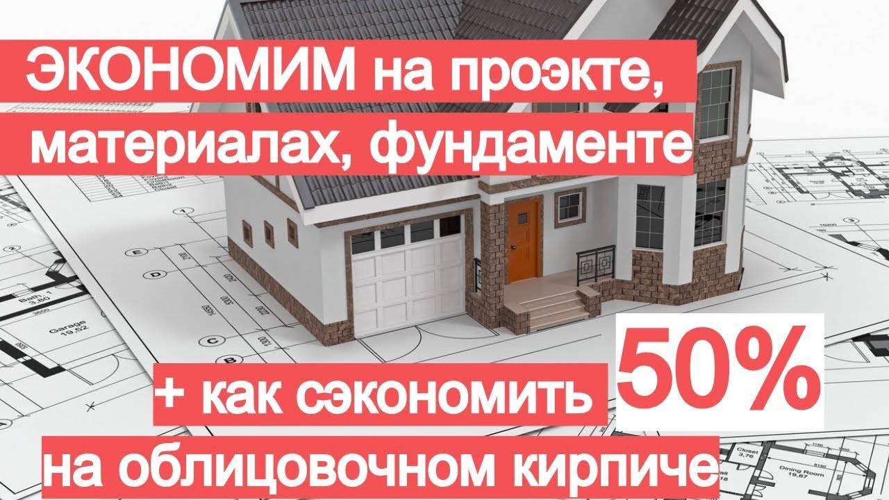 Как я сэкономил 150000 рублей (треть цены) при постройке дома. реальная история и пошаговый разбор