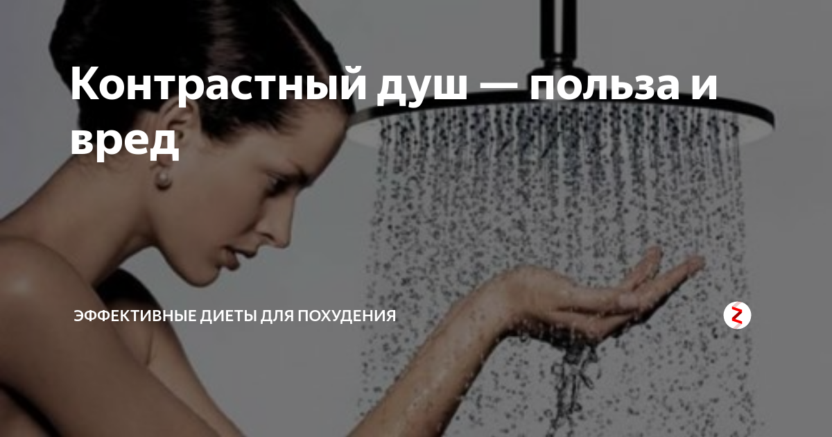 Контрастный душ польза и вред - для организма, мужчин и женщин и другая информация
