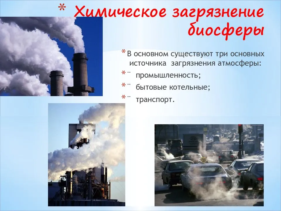 Воздействие выбросов загрязняющих веществ на атмосферу и здоровье человека проект