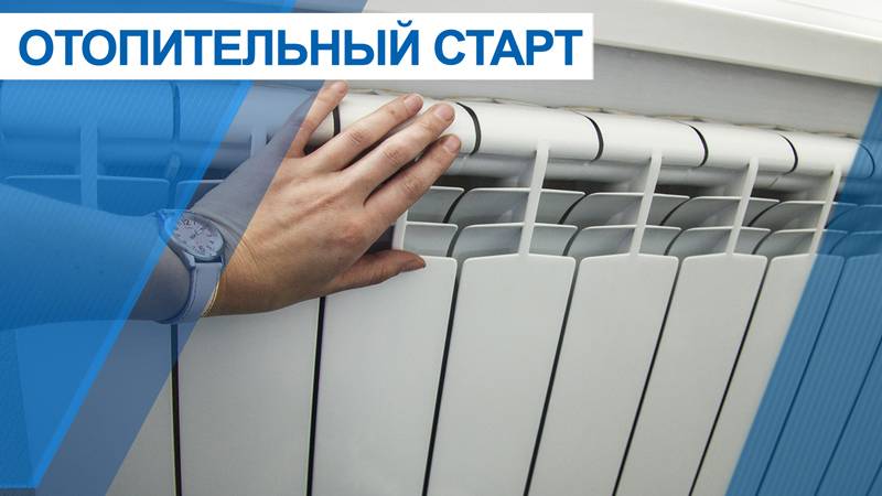Когда включат отопление в 2021 году, при какой температуре дают тепло в квартирах и начинают отопительный сезон, нормы и правила подключения батарей