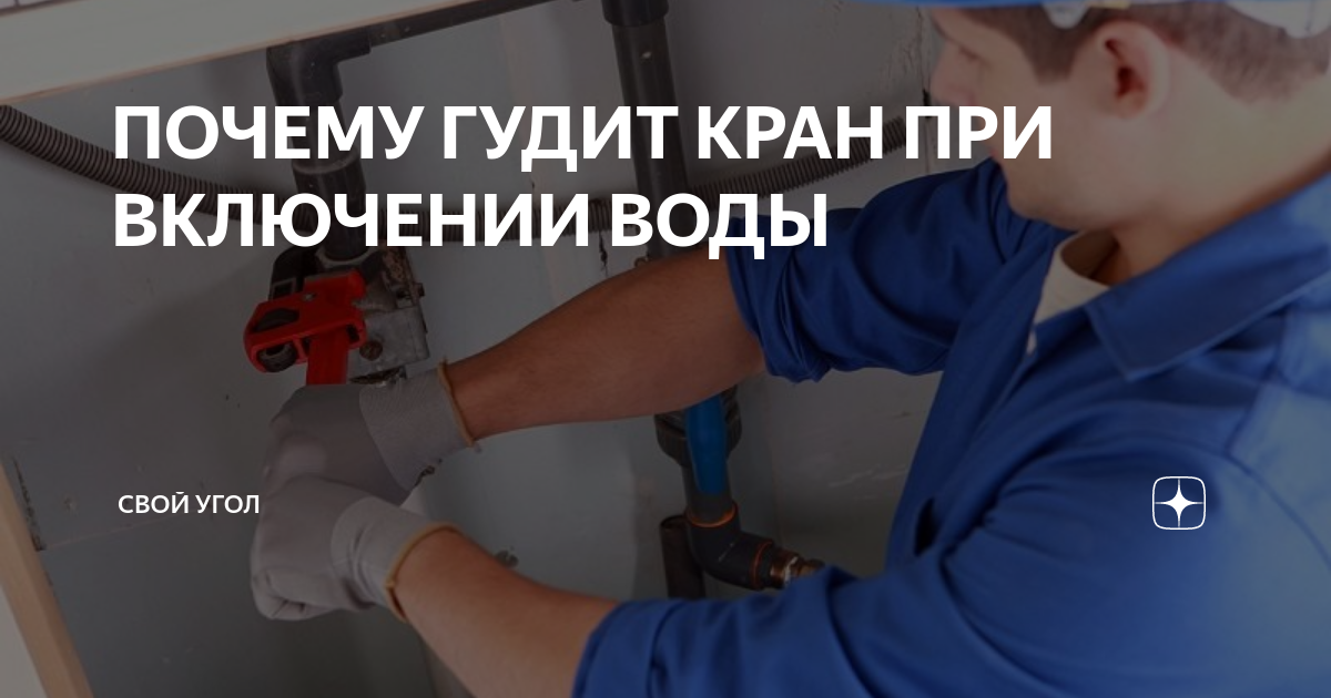 Свистит кран при включении воды. Почему гудит кран при включении. Шумит кран при включении воды. Почему свистит кран при включении воды.