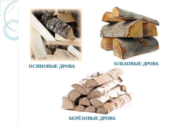 Главные плюсы и минусы дров из осины