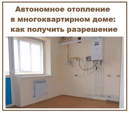 Индивидуальное отопление в городской квартире: актуальность и получение разрешения