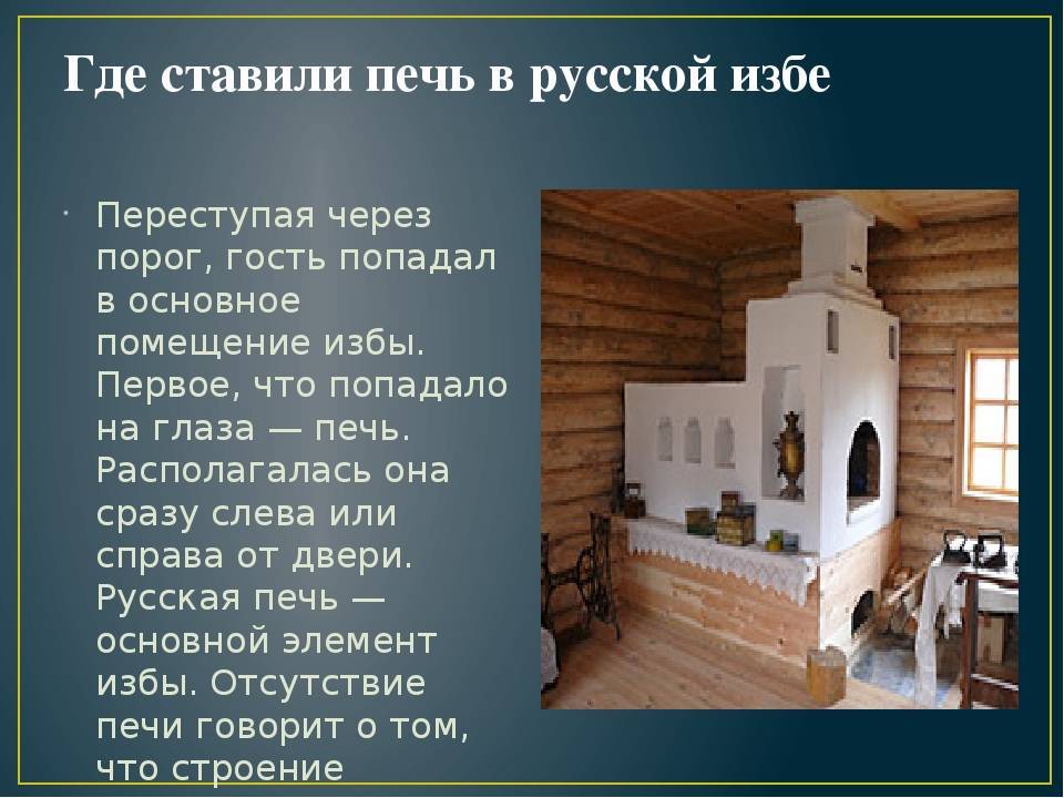 Русская печь в доме: описание, устройство и строение. фото.