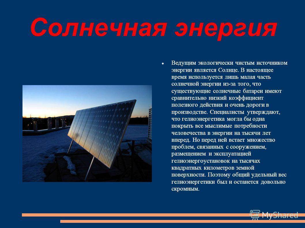 Реакция солнечной энергии. Солнечные батареи презентация. Источники энергии Солнечная энергия. Использование солнечной энергии. Энергия солнца презентация.